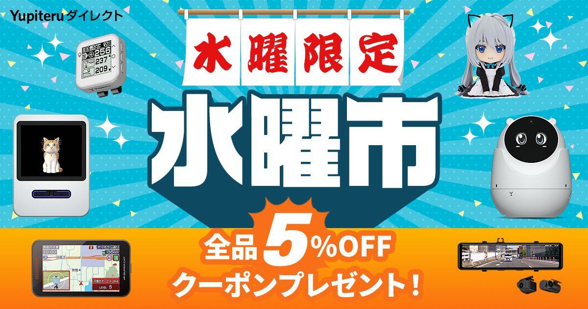 水曜市】水曜限定！全品5%OFFクーポンプレゼント｜Yupiteruダイレクト