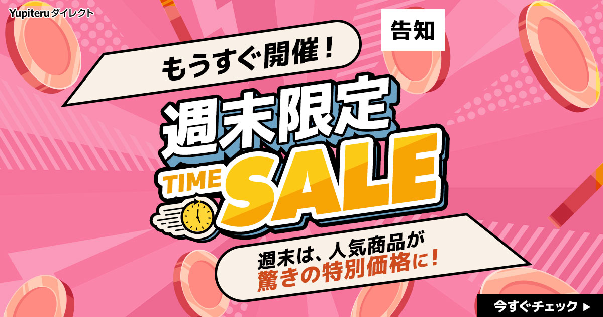 週末限定タイムセール】次回開催日のお知らせ｜Yupiteruダイレクト