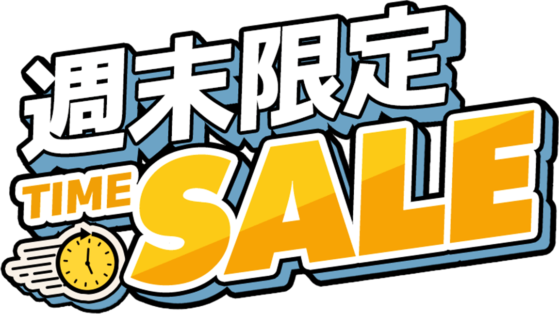 週末限定タイムセール告知ページ