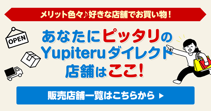 Yupiteruダイレクト｜あたなにピッタリのYupiteru（ユピテル）ダイレクトの店舗はここ！