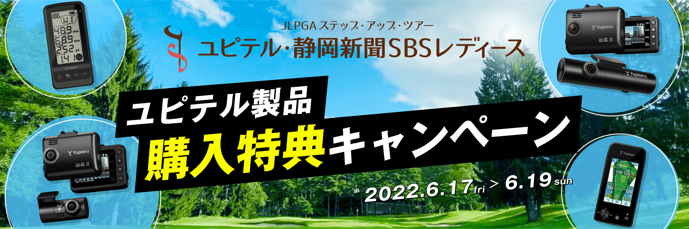ユピテル・静岡新聞SBSレディース開催期間限定 ユピテル製品購入特典キャンペーン