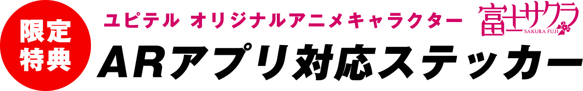 【限定特典】ユピテルオリジナルアニメキャラクター 富士サクラ ARアプリ対応ステッカー