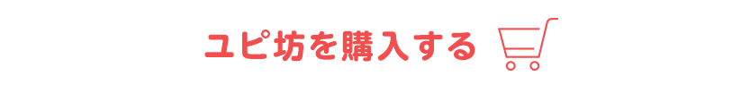 【見守りユピ坊】を購入する