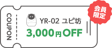 【見守りユピ坊】3,000円OFFクーポンプレゼント！母の日キャンペーンクーポン