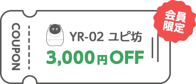 【見守りユピ坊】3,000円OFFクーポンプレゼント!母の日キャンペーンクーポン