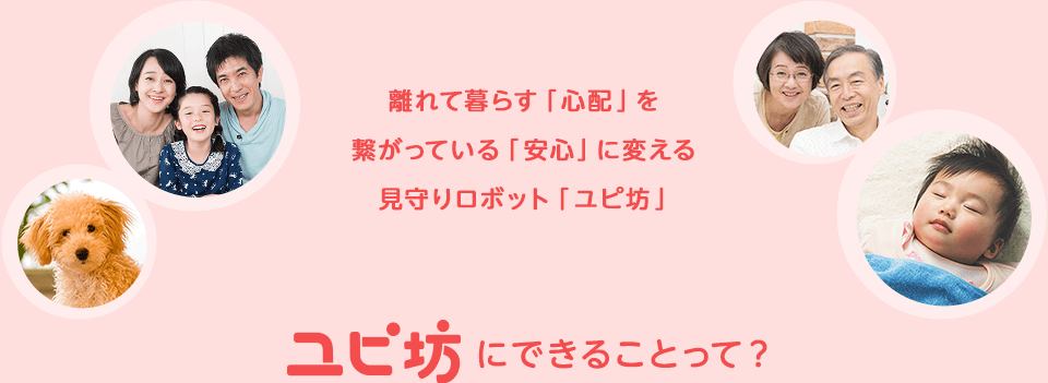ユピ坊にできることって?