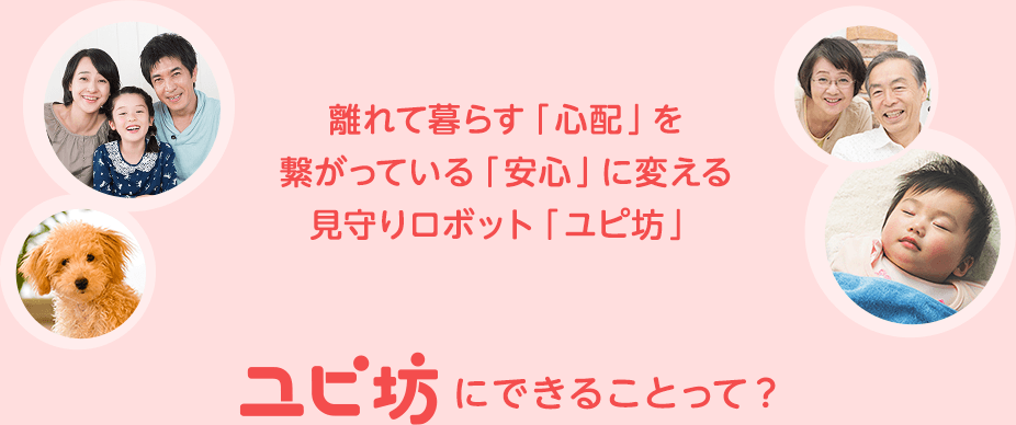 ユピ坊にできることって?
