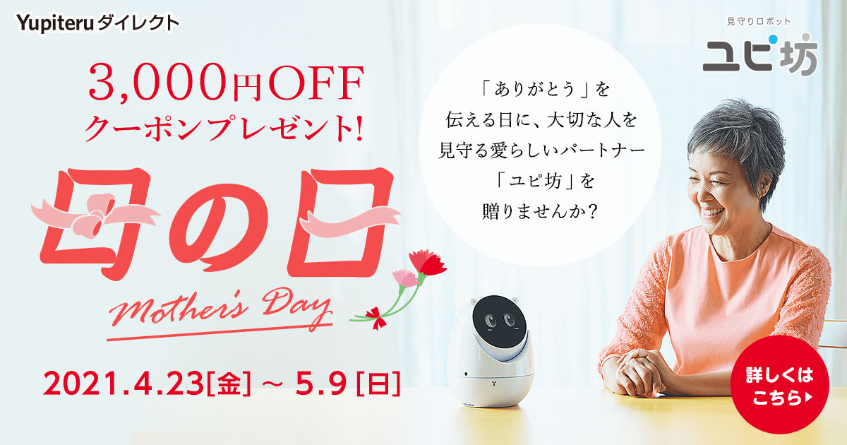 見守りロボット　YR-3 ユピ坊 ユピテル 見守りロボット ユピ坊 YR-03｜GetGadgetGot