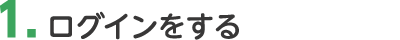 1.ログインをする