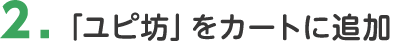 2. 「ユピ坊」をカートに追加