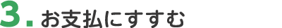 3. お支払にすすむ