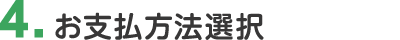 4. お支払方法選択