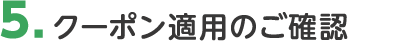5. クーポン適用のご確認