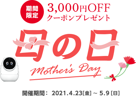【見守りユピ坊】3,000円OFFクーポンプレゼント！母の日キャンペーン