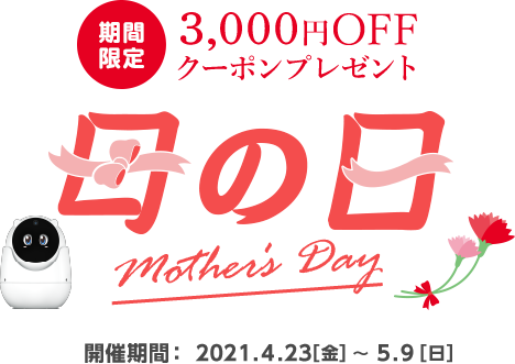 【見守りユピ坊】3,000円OFFクーポンプレゼント!母の日キャンペーン