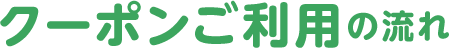 【見守りユピ坊】クーポンご利用の流れ