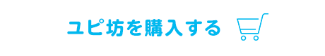 【見守りユピ坊】を購入する