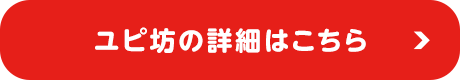 【見守りユピ坊】詳細はこちら