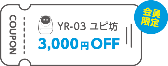 【見守りユピ坊】3,000円OFFクーポンプレゼント！サマーキャンペーンクーポン