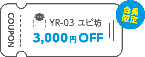 【見守りユピ坊】3,000円OFFクーポンプレゼント!サマーキャンペーンクーポン