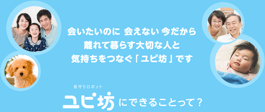ユピ坊にできることって?