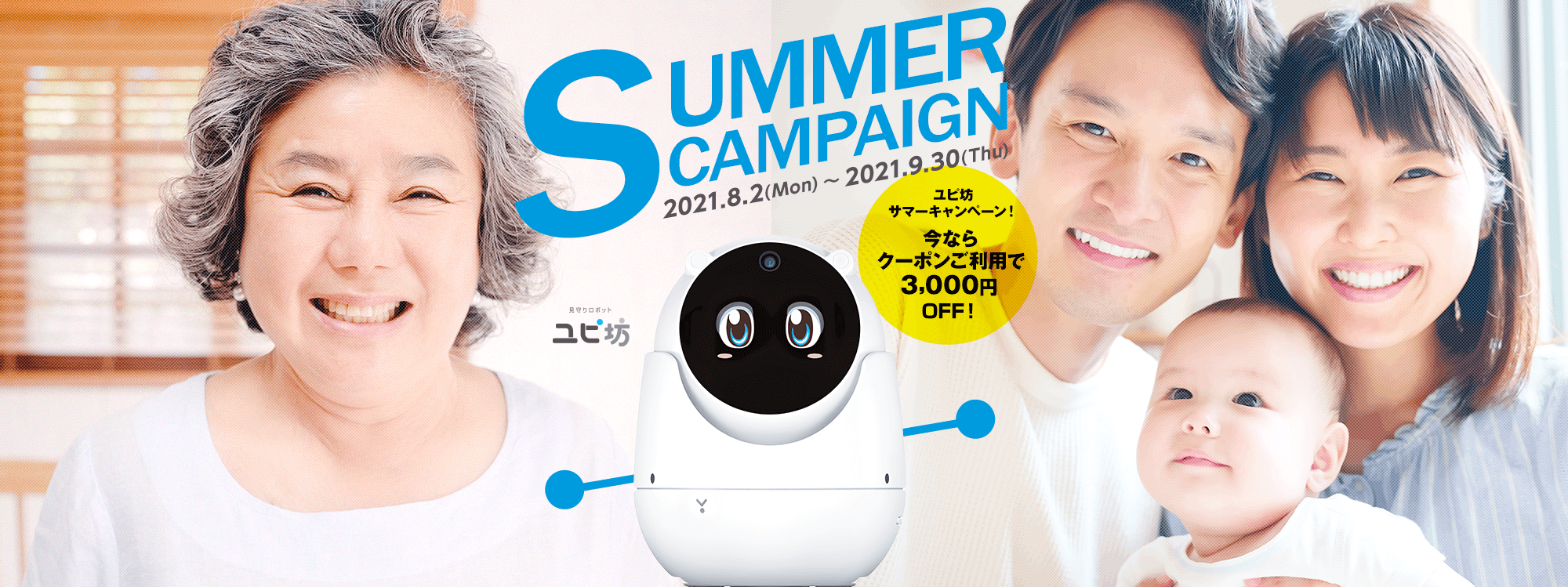 【見守りユピ坊】3,000円OFFクーポンプレゼント!サマーキャンペーン開催中!