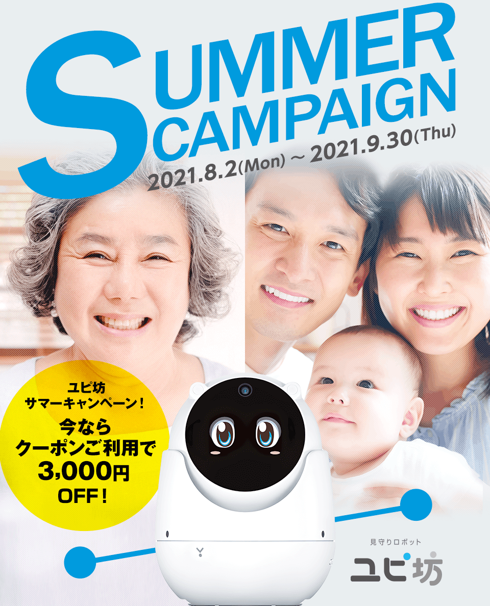 【見守りユピ坊】3,000円OFFクーポンプレゼント!サマーキャンペーン開催中!