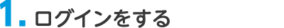 1.ログインをする