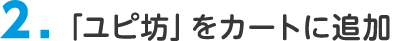 2. 「ユピ坊」をカートに追加