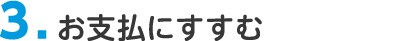 3. お支払にすすむ