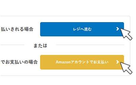 3. お支払にすすむ