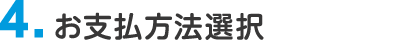 4. お支払方法選択