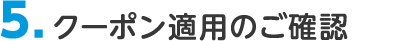 5. クーポン適用のご確認