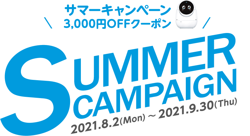 【見守りユピ坊】3,000円OFFクーポンプレゼント!サマーキャンペーン