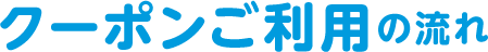 【見守りユピ坊】クーポンご利用の流れ