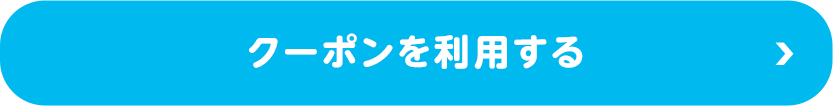 【見守りユピ坊】クーポンを利用する