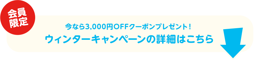 【見守りユピ坊】3,000円OFFクーポンプレゼント!ウィンターキャンペーンの詳細はこちら
