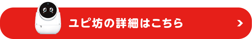 【見守りユピ坊】詳細はこちら