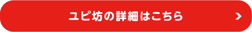 【見守りユピ坊】詳細はこちら