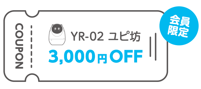 【見守りユピ坊】3,000円OFFクーポンプレゼント!ウィンターキャンペーンクーポン