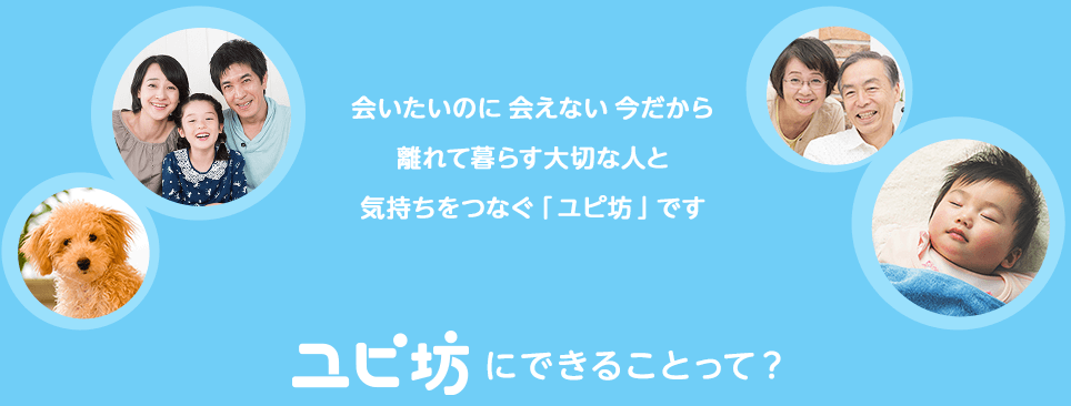 ユピ坊にできることって?