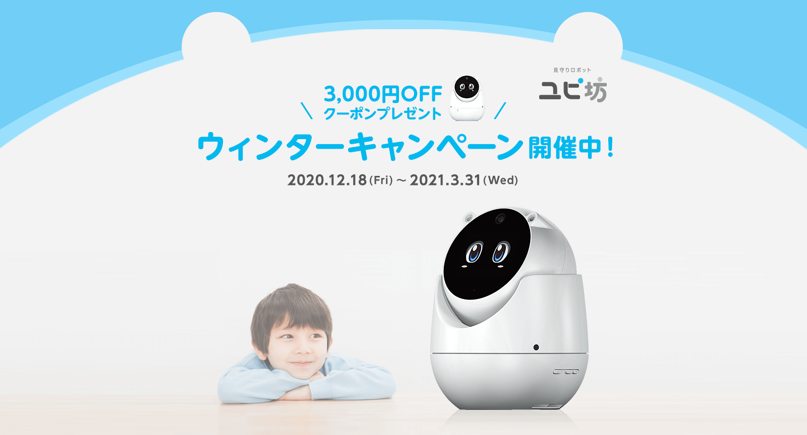 【見守りユピ坊】3,000円OFFクーポンプレゼント!ウィンターキャンペーン開催中!