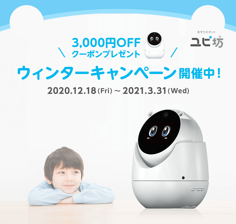 【見守りユピ坊】3,000円OFFクーポンプレゼント!ウィンターキャンペーン開催中!