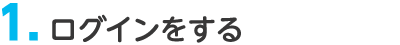 1.ログインをする