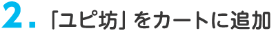 2. 「ユピ坊」をカートに追加