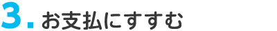 3. お支払にすすむ