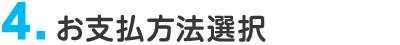 4. お支払方法選択