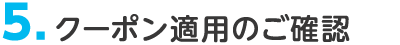 5. クーポン適用のご確認