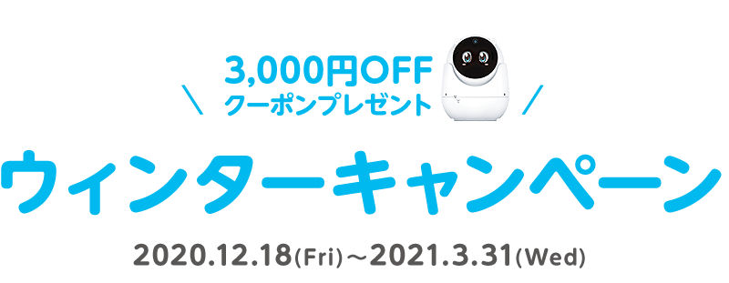 【見守りユピ坊】3,000円OFFクーポンプレゼント!ウィンターキャンペーン