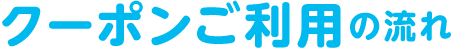 【見守りユピ坊】クーポンご利用の流れ